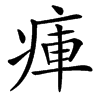 汉字㾝的拼音怎么读解释及意思