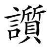 䜠