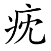 㽸的拼音意思组词笔划部首成语有那些