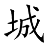 城的拼音意思组词笔划部首成语有那些