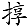 㨃