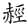 汉字䞓的拼音怎么读解释及意思