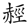 䞓