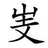 汉字㞿的拼音怎么读解释及意思