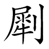 㓾的拼音意思组词笔划部首成语有那些