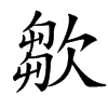 㱀的拼音意思组词笔划部首成语有那些