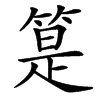 䈕的拼音意思组词笔划部首成语有那些