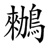 䳵的拼音意思组词笔划部首成语有那些