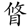 䀺