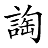 䛬