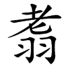 汉字䎝的拼音怎么读解释及意思