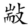 汉字㪜的拼音怎么读解释及意思