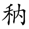 汉字䄲的拼音怎么读解释及意思