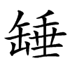 䍋