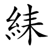 汉字䋘的拼音怎么读解释及意思