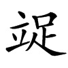 䇍