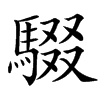 䮕