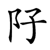 汉字䦻的拼音怎么读解释及意思