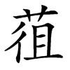 䓚的拼音意思组词笔划部首成语有那些