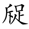 汉字䟟的拼音怎么读解释及意思