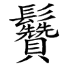 䰖