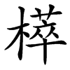 汉字㯜的拼音怎么读解释及意思