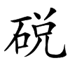 䂱