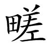㽨