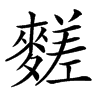 汉字䴾的拼音怎么读解释及意思