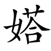 㜓