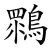 䳴的拼音意思组词笔划部首成语有那些