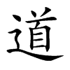 道的拼音意思组词笔划部首成语有那些