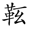 䩘