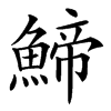 䱱的拼音意思组词笔划部首成语有那些