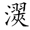 㵤