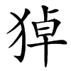 㹿