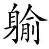 䠼
