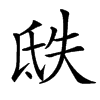 汉字㲳的拼音怎么读解释及意思