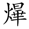 㷸的拼音意思组词笔划部首成语有那些