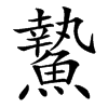 䲀的拼音意思组词笔划部首成语有那些