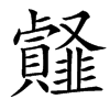 汉字䪥的拼音怎么读解释及意思