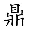 鼎