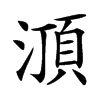 㴿