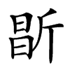 㫀