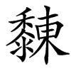 汉字䵔的拼音怎么读解释及意思