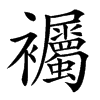 䙱