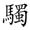 䮷