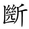 㫁