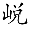 㟋
