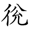 汉字㣞的拼音怎么读解释及意思